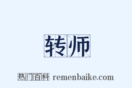 转师是什么意思的图片